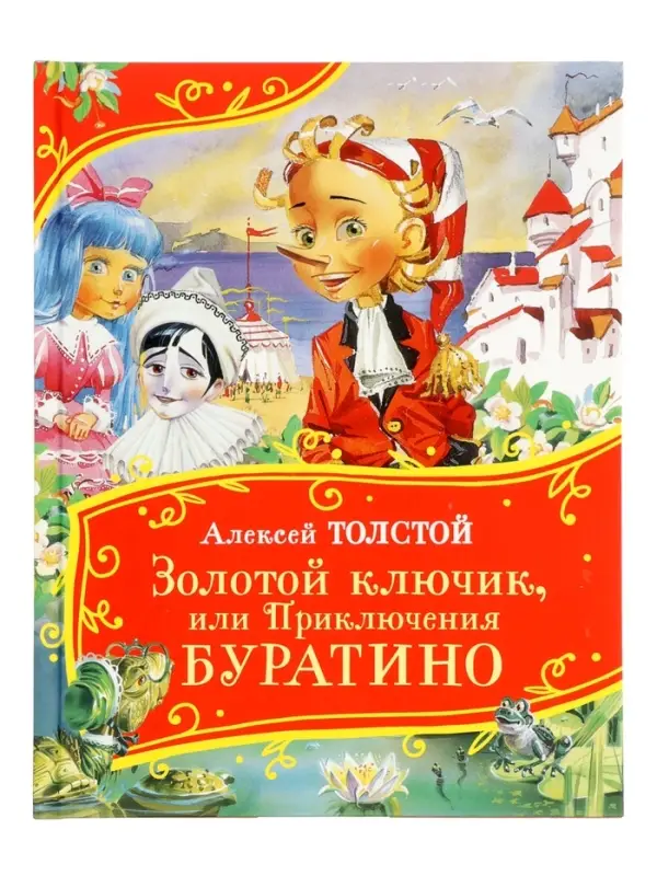 Книга &laquo;Золотой ключик, или Приключения Буратино&raquo;, Толстой А., 128 стр.