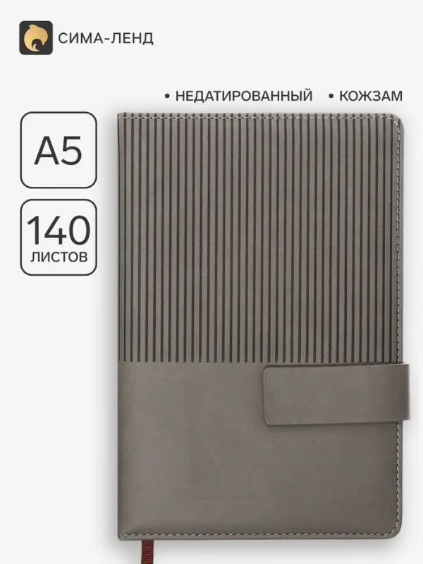 Ежедневник недатированный, А5, 140 л., клетка, кожзам, с хлястиком, &laquo;Полоски&raquo;, серый