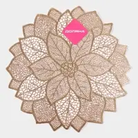 Салфетка сервировочная на стол Доляна &laquo;Цветок&raquo;, d=38 см, золотая