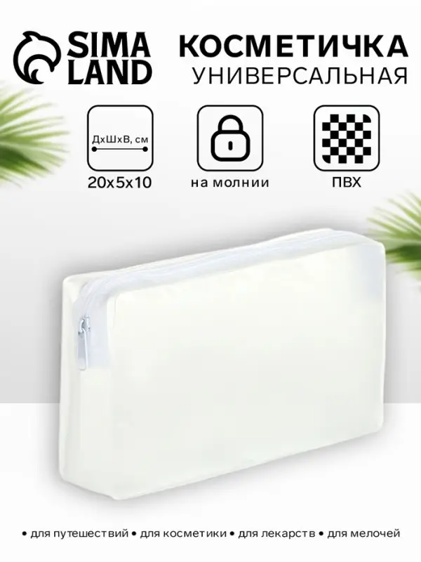 Косметичка на молнии для бассейна, средний размер, белая