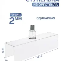 Ступенька одинарная 40&times;10.5&times;10 см, оргстекло 2 мм