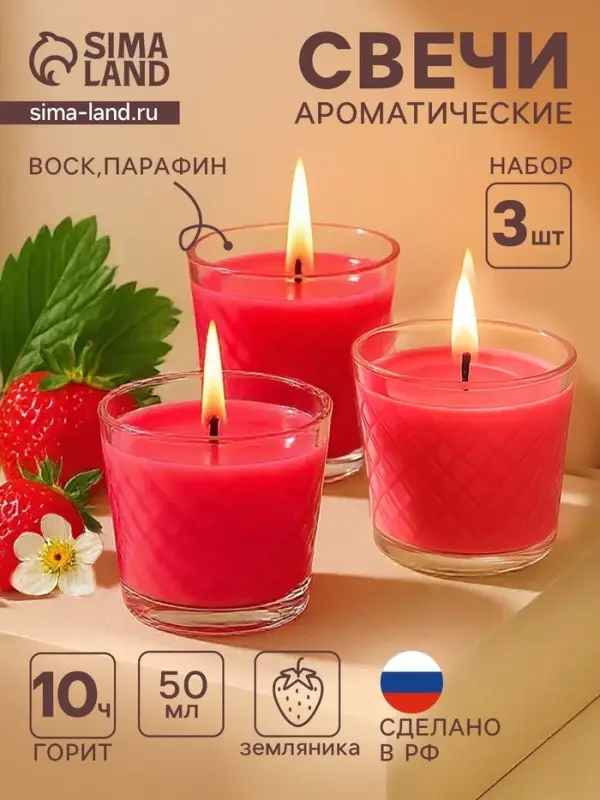 Ароматическая свеча в стакане, набор 3 шт., по 50 мл, 10 ч, 32 г, земляника