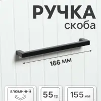 Ручка-скоба мебельная CAPPIO SQUARE RSC007, алюминий, м/о 155 мм, чёрная, набор 20 шт.