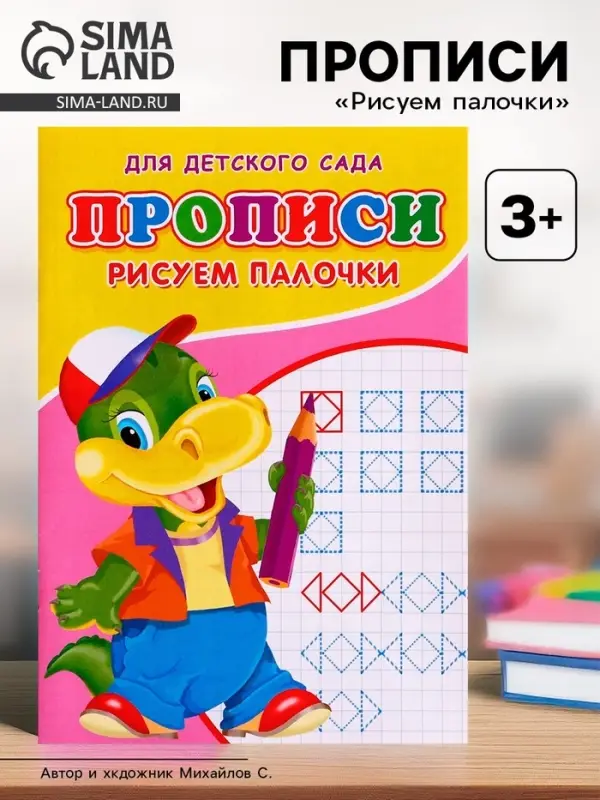 Прописи &laquo;Рисуем палочки&raquo;