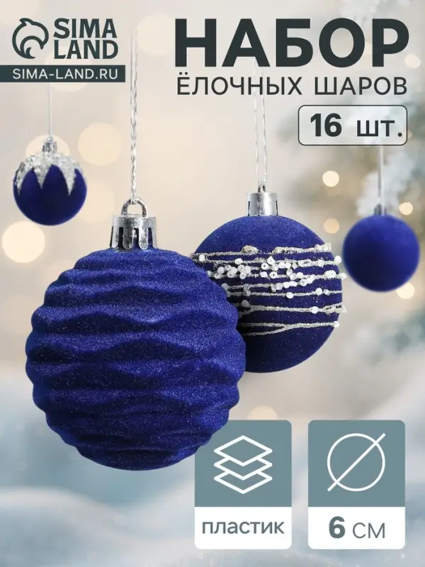 Ёлочные шары &laquo;Бархат. Маскарад&raquo;, новогодние, d=6 см, 16 шт., синий