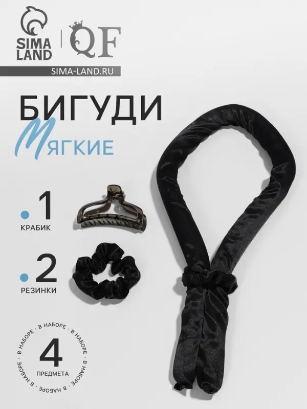 Мягкие бигуди &laquo;Волшебный локон&raquo;, 4 предмета: бигуди, резинки 2 шт., крабик, чёрные