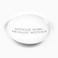 Тарелка плоская керамическая &laquo;Больше кофе, меньше молока&raquo;, d=17.5 см