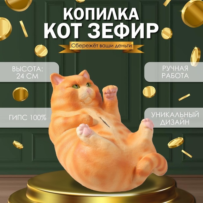 Копилка Копилка "Кот ЗЕФИР" 13,5 х 16 х 24 см.
