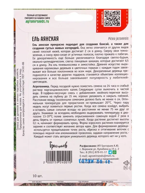 Семена Ель &laquo;Аянская&raquo;, 10 шт., &laquo;Григорьев&raquo;