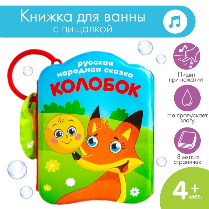 Книжка - игрушка для ванны Крошка Я «Сказка: Колобок» Книжка - игрушка для ванны Крошка Я «Сказка: Колобок»