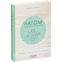 Набор &laquo;Лагом&raquo;