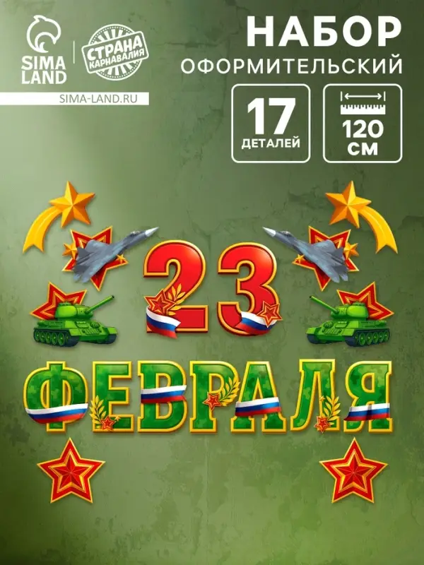 Набор оформительский "23 февраля", 17 деталей