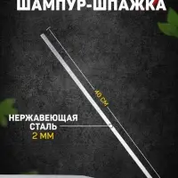 Шампур-шпажка, длина - 40 см, ширина - 8 мм, толщина - 2 мм