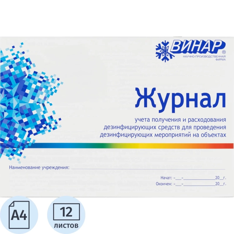 Журнал контроля и учета дез.средств для проведения дез. мер-тий наобъектах