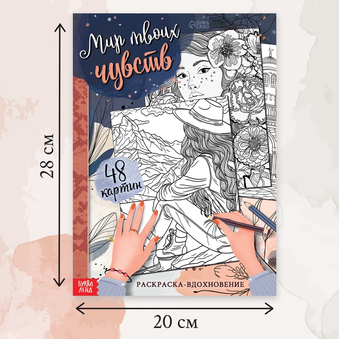 Раскраска-вдохновение «Мир твоих чувств» Раскраска-вдохновение «Мир твоих чувств»