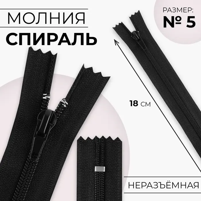 Молния &laquo;Спираль&raquo;, №5, неразъёмная, замок автомат, 18 см, чёрная