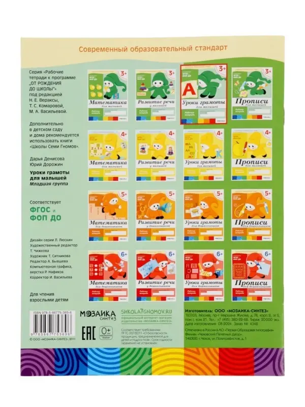Рабочая тетрадь &laquo;Уроки грамоты для малышей&raquo;, младшая группа, Денисова Д., Дорожин Ю., МИКС