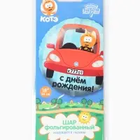 Воздушный шар фольгированный 18" &laquo;Котэ в машине&raquo;