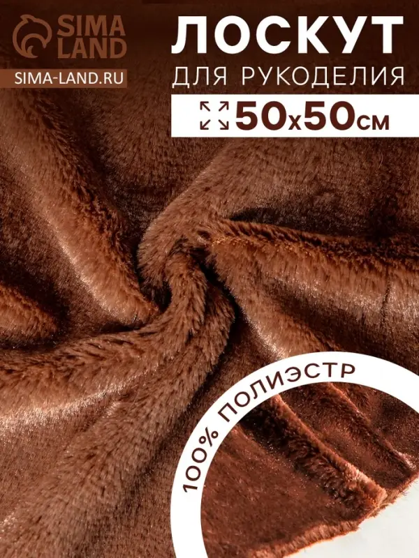 Ткань для рукоделия, мех на трикотажной основе, тёмно-коричневая, лоскут 50&times;50 см