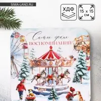 Подставка под горячее новогодняя «Ярких воспоминаний», 15×15 см