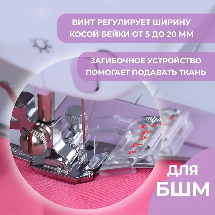 Лапка для швейных машин, для косой бейки, с линейкой, 5 мм, 4&times;4.5 см