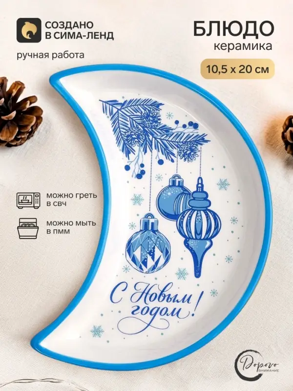 Блюдо новогоднее &laquo;С Новым годом&raquo;, 10.5&times;20 см