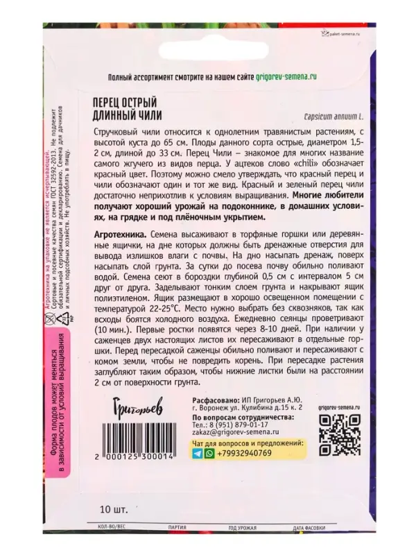 Семена Перец острый Длинный Чили 10 шт.  12.29 г.