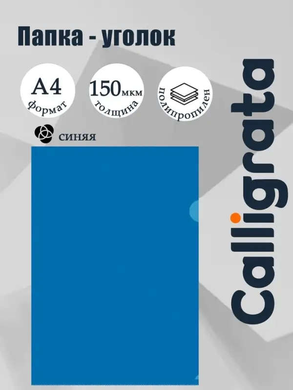 Папка-уголок А4, 150 мкм, Calligrata, прозрачная, синяя
