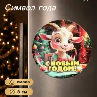 Магнит на холодильник, новогодний &laquo;С Новым Годом!&raquo;, d=8 см