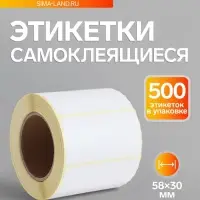 Термоэтикетка 58&times;30 мм, диаметр втулки=40 мм, 500 этикеток, трехслойная