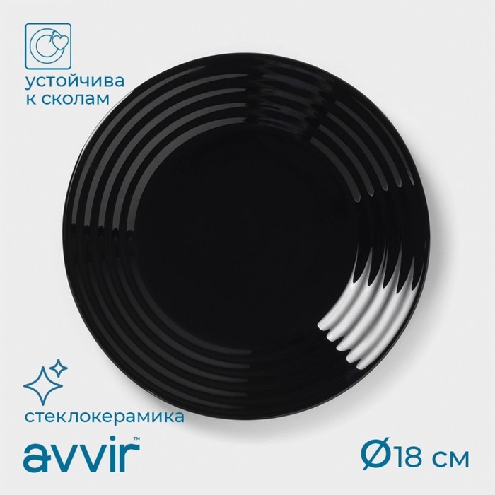Тарелка десертная Avvir Сarve, d=18 см, стеклокерамика, цвет чёрный Тарелка десертная Avvir Сarve, d=18 см, стеклокерамика, цвет чёрный