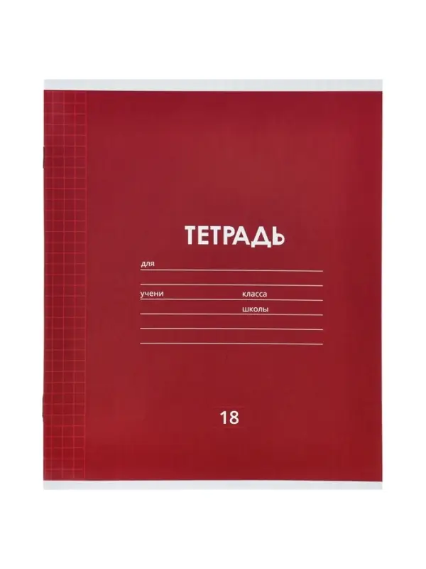 Тетрадь 18 листов в клетку &laquo;Однотонная классика&raquo;, 10 штук, офсет + обложки 10 штук в подарок