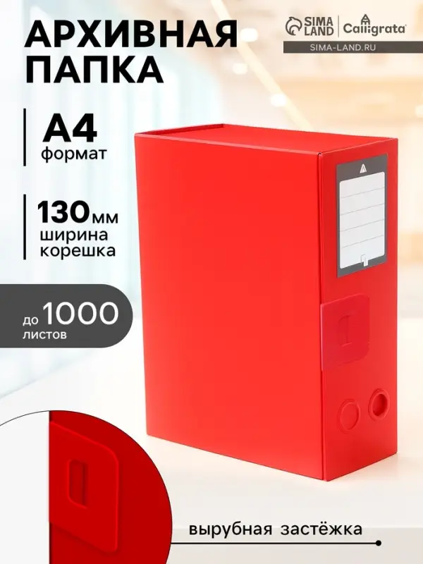 Папка-короб архивная А4, корешок 120 мм, пластик, Calligrata, вырубная застежка, красная, до 1100 листов