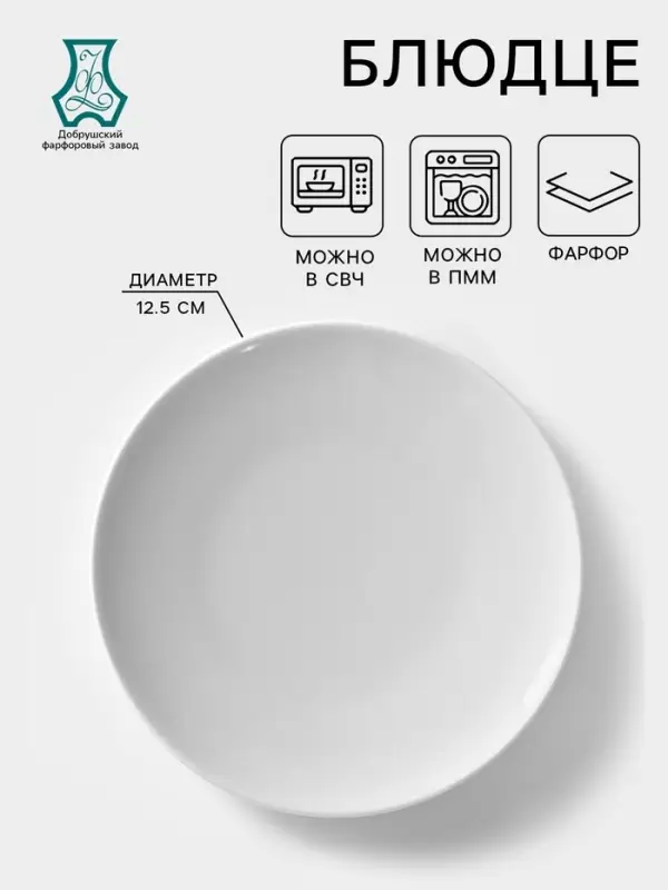 Блюдце Добрушский завод &laquo;Бельё&raquo;, d=12.5 см, фарфор, белое