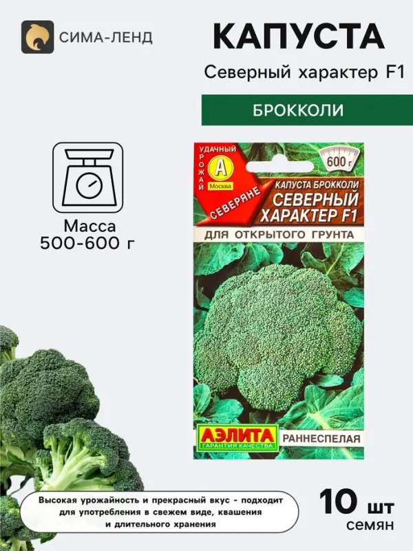 Семена Капуста брокколи &laquo;Северный характер&raquo;, F1, &laquo;Северяне - Агрофирма АЭЛИТА&raquo;, 10 шт.