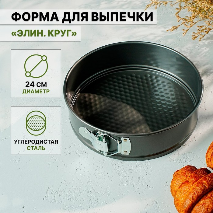 Форма для выпечки Доляна «Элин. Круг», d=24 см, съёмное дно, антипригарное покрытие, цвет чёрный Форма для выпечки Доляна «Элин. Круг», d=24 см, съёмное дно, антипригарное покрытие, цвет чёрный