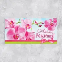 Конверт для денег &laquo;С Днём рождения!&raquo;, 16.5&times;8 см