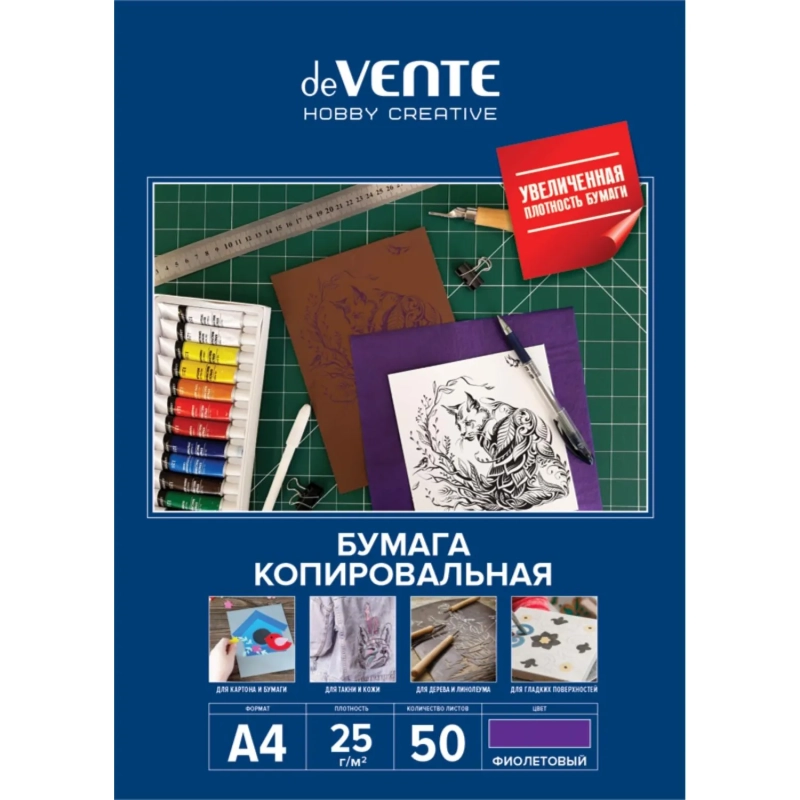Бумага копировальная deVENTE HOBBY CREATIVE A4 50л, фиолетовая, 2041313