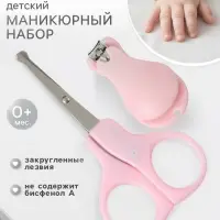 Детский маникюрный набор Крошка Я, 2 предмета: ножницы, кусачки-книпсер, от 0 мес., розовый
