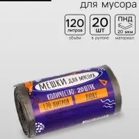 Мешки для мусора 120 л, ПНД, 20 мкм, 20 шт. в рулоне, чёрные