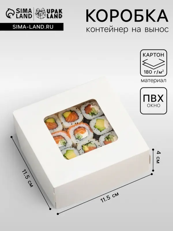 Коробка пищевая, с окном, белый, 11.5&times;11.5&times;4 см