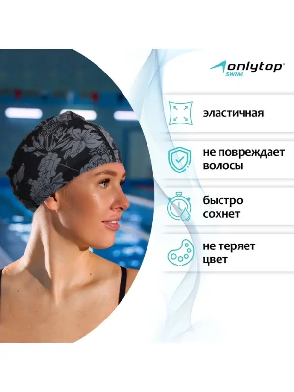 Шапочка для плавания взрослая ONLYTOP Flowers, тканевая, обхват 54-60 см