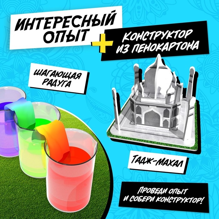 Набор для опытов «Чудеса света. Тадж-Махал» Набор для опытов «Чудеса света. Тадж-Махал»