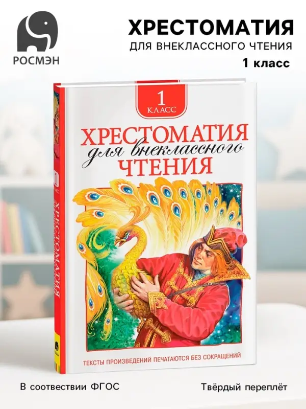 Хрестоматия для внеклассного чтения, 1 класс