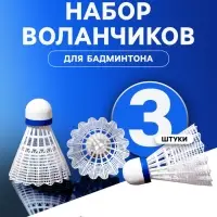 Набор воланов для бадминтона BOSHIKA PRO-100N, 3 шт., нейлон, в тубе, белый