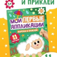 Мои первые аппликации, 11 картинок