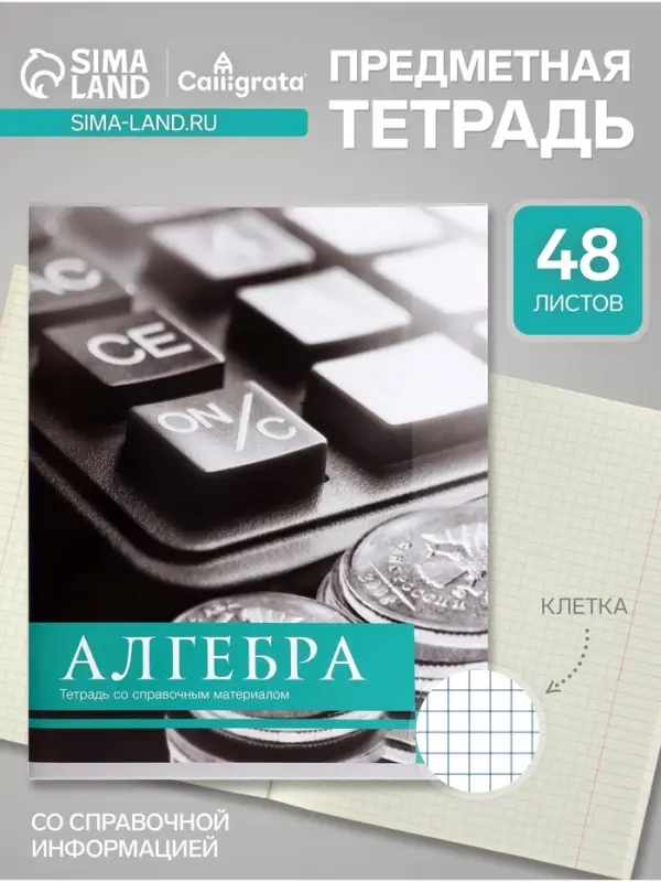 Предметная тетрадь по алгебре Calligrata &laquo;Чёрное-белое&raquo;, 48 листов, в клетку, со справочным материалом, бумажная обложка