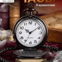 Часы карманные &laquo;Классика&raquo;, кварцевые, 5.5&times;4.5 см, длина цепочки 80 см, циферблат d=4 см, под гравировку