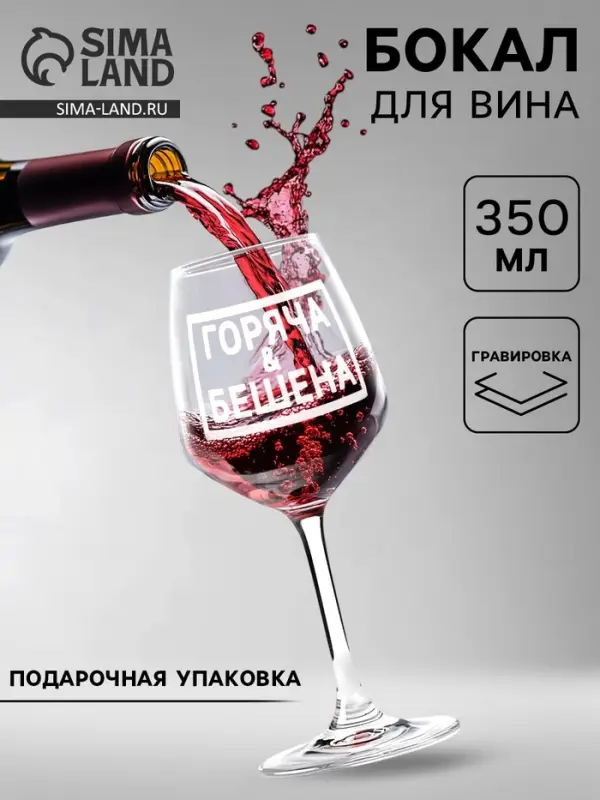 Бокал для вина с надписью &laquo;Горяча и бешена&raquo;, 350 мл