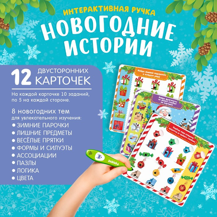 Интерактивная ручка «Новогодние истории» Интерактивная ручка «Новогодние истории»